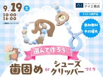 アイパーク神戸北（複合型住宅展示場）　選んで作ろう♡歯固めorシューズクリッパーのメイン画像