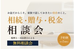 相続・贈与・税金相談会のメイン画像