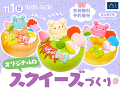 松山展示場　ふわふわもちもち♡オリジナルのスクイーズづくりのメイン画像