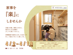 【限定10組】家事を『楽』にしませんか☆動線の良い空間と工夫で家事時間は短縮できる！のメイン画像