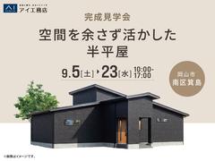 アイギャラリー岡山　《岡山市南区箕島》空間を余さず活かした半平屋　完成見学会のメイン画像