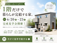 平屋でなくても叶う、1階で暮らせるお家。新築完成見学会のメイン画像