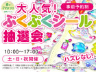 鈴鹿展示場　大人気！ぷくぷくシール抽選会　来場予約のメイン画像