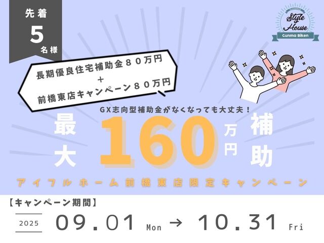 最大160万円補助！　アイフルホーム前橋東店限定キャンペーンのメイン画像