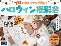 国分展示場　プロのカメラマンが撮る！ハロウィン撮影会のメイン画像