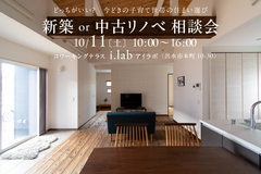 【出水市】10/11(土) 新築or中古リノベ相談会のメイン画像