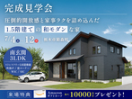 【10月7日〜28日】吹き抜けリビングとファミリークロークのある家【那須塩原市】のメイン画像