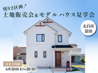 残り2区画！土地販売会&モデルハウス見学会＠太白区富田のメイン画像