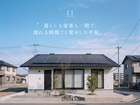 『 暮らしも家事も一階で。流れる時間ごと愛おしむ平屋 』浜松市中央区大人見町のメイン画像