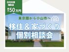 【小山店】東京圏から小山市へ～移住＆家づくり個別相談会！住宅取得支援最大50万円の可能性も！のメイン画像