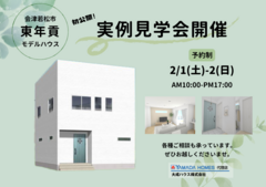 【会津若松市東年貢】新築モデルハウス 実例見学会開催のメイン画像