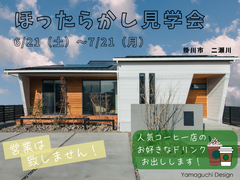 【掛川店】二瀬川平屋展示場「ほったらかし見学会」のメイン画像