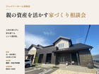 【淡路店】親の資産を活かす家づくり相談会のメイン画像