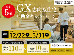 GX志向型住宅　補助金キャンペーンのメイン画像