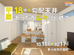 【小松市/完成見学会】18坪×勾配天井のあったか広々平屋のメイン画像