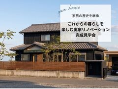 家族の歴史を継承し、これからの暮らしを楽しむ実家リノベーションのメイン画像