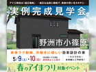 ハウスセレクション守山展示場　野洲市小篠原　実例完成見学会のメイン画像