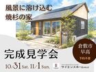 【完成見学会】風景に溶け込む焼杉の家のメイン画像