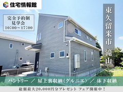 東久留米市滝山　グルニエのある家【住宅情報館 花小金井店】のメイン画像