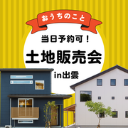 【当日予約OK！】土地＋建物が一気に見学できる！土地の販売会を開催のメイン画像