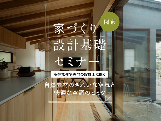 家づくり設計基礎セミナー（神奈川│樹モデルハウス）のメイン画像