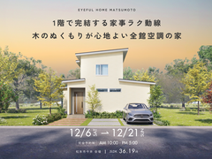 【松本市今井会場】1階で完結する家事ラク動線 木のぬくもりが心地よい全館空調の家《完成見学会》のメイン画像