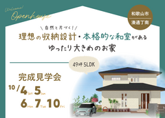 【和歌山市 湊通丁南】 完成見学会｜理想の収納設計・本格的な和室があるゆったり大きめのお家のメイン画像