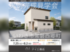 いわき展示場　いわき市常磐西郷町　完成見学会のメイン画像