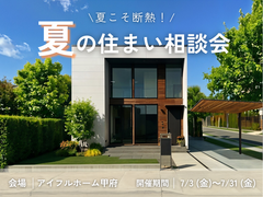 【甲府店】夏こそ断熱！家族を守る夏の住まい相談会のメイン画像