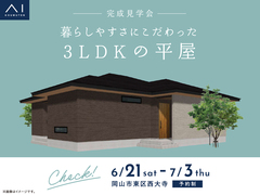 岡山第二展示場　《岡山市東区西大寺》暮らしやすさにこだわった3LDKの平屋　完成見学会のメイン画像