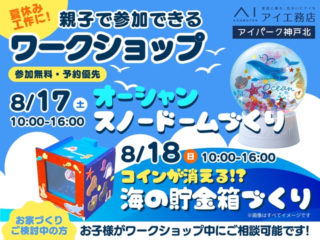 アイパーク神戸北（複合型住宅展示場）　夏休みワークショップのメイン画像