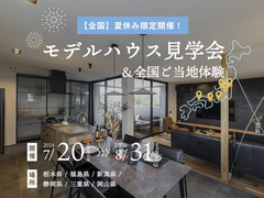 【夏休み限定企画】全国のGLAMPモデルハウスを見に行こう！■来場特典あり！のメイン画像