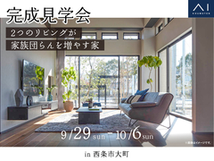 新居浜展示場　《西条市大町》２つのリビングが家族団らんを増やす家　のメイン画像