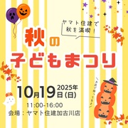 秋のこどもまつりのメイン画像