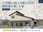 新潟西展示場　《新潟市東区中野山》大空間LDKと勾配天井で開放感を楽しむ家　完成見学会のメイン画像