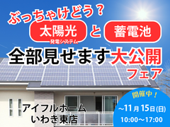 【太陽光と蓄電池】全部見せます大公開フェア！のメイン画像