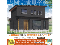 足利展示場　小山市大字横倉新田　完成見学会のメイン画像
