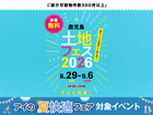 鹿児島展示場　土地フェス®2026のメイン画像