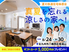 夏の快適住宅体感会【福岡営業所】のメイン画像