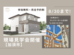 8/30まで！現場見学会【加須市花崎駅近辺】のメイン画像