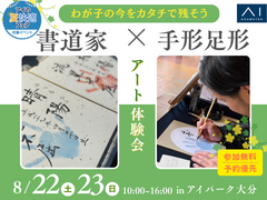 アイパーク大分（複合型住宅展示場）　コラボイベント開催！書道家×手形足形アート体験会のメイン画像