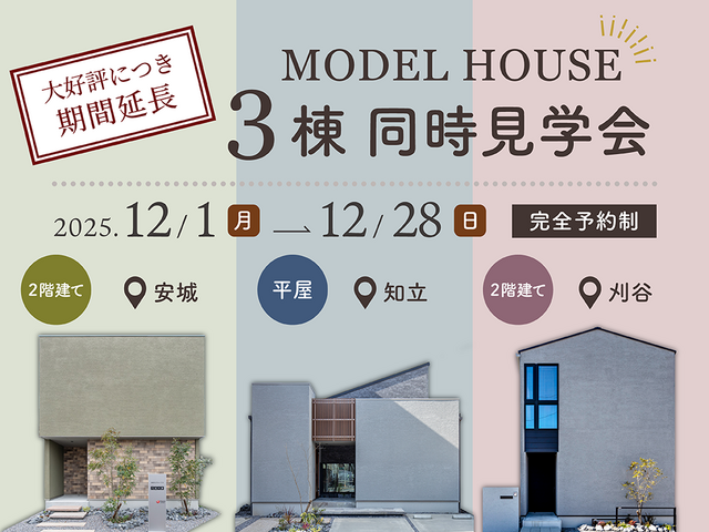【リアルサイズなモデルハウス】３棟同時見学会のメイン画像