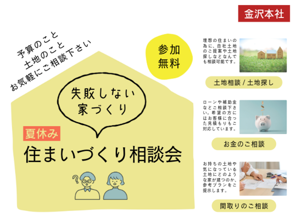 住まいづくり相談会「金沢本社」