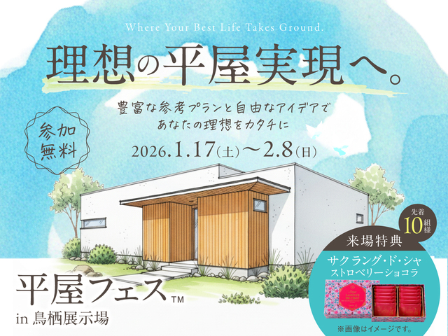 鳥栖展示場　平屋フェス　来場予約ページのメイン画像