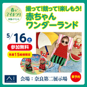 奈良第二展示場　～撮って！競って！楽しもう！～赤ちゃんワンダーランドのメイン画像