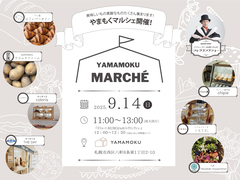 9/14(日)やまもくマルシェ開催のメイン画像