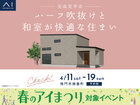 松茂展示場　《鳴門市撫養町》ハーフ吹抜けと和室が快適な住まい　完成見学会のメイン画像