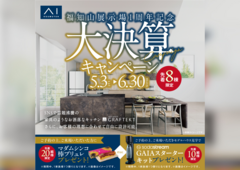 福知山展示場　1周年記念大決算キャンペーンのメイン画像