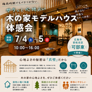 梅雨でもジメジメしない！さらさらの心地よい家体感会のメイン画像