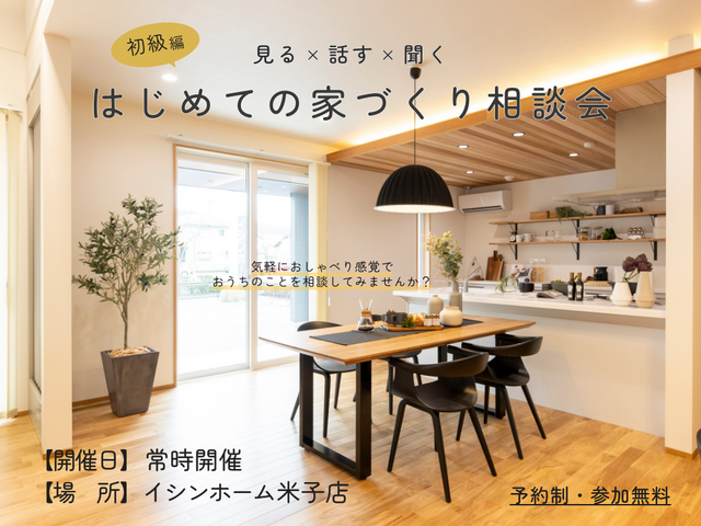【米子店】初級編！見る×話す×聞く　はじめての家づくり相談会のメイン画像